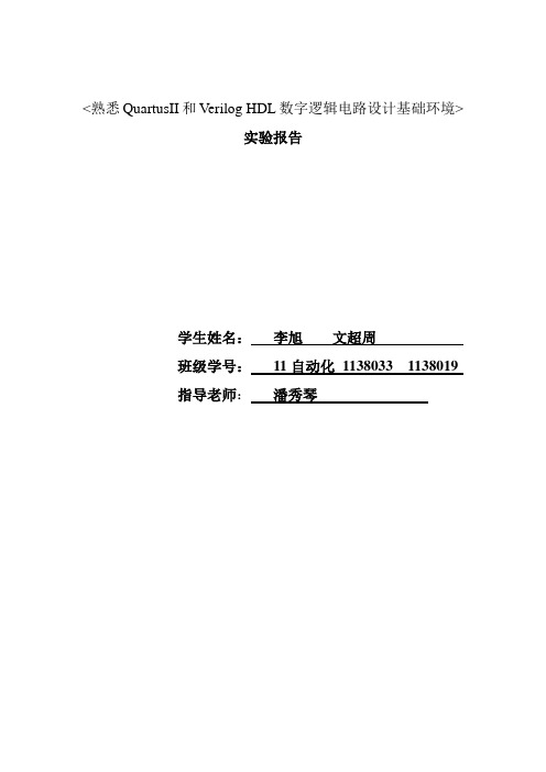 数电实验报告1.2-一位减法器、一位加法器