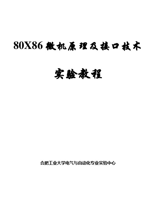 80X86微机原理及接口技术实验教程(1)