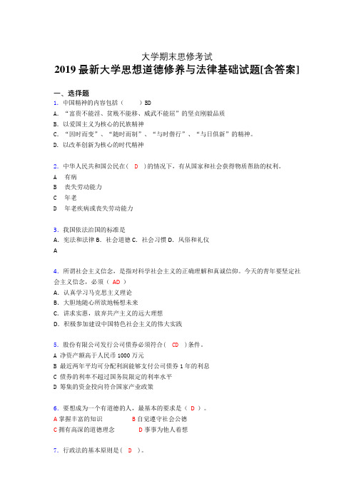 新版精选2019大学《思想道德修养与法律基础》期末完整考试题(测试)