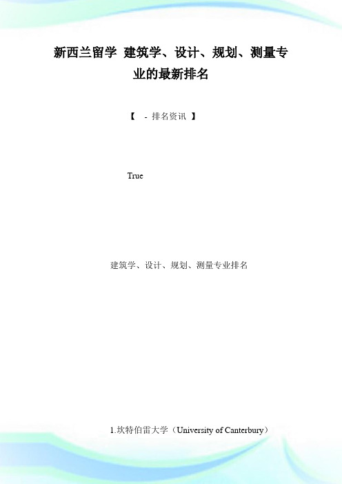 新西兰留学建筑学、设计、规划、测量专业的最新排名.doc