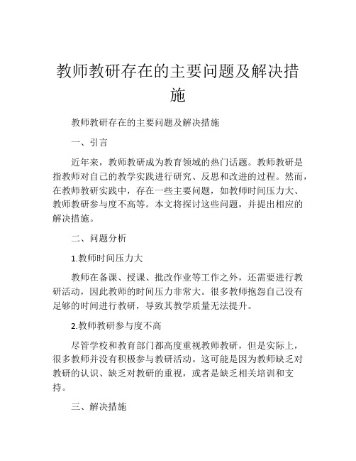 教师教研存在的主要问题及解决措施