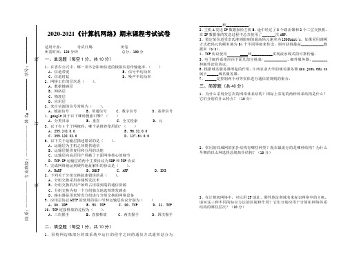 2020-2021某大学《计算机网络》期末课程考试试卷(含答案)