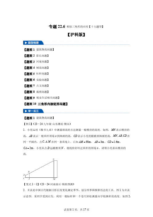 专题22.6相似三角形的应用【十大题型】-2024-2025学年九年级数学上册举一[含答案]