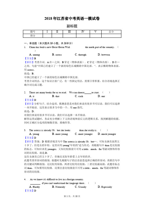 2018年江苏省中考英语一模试卷-教师用卷