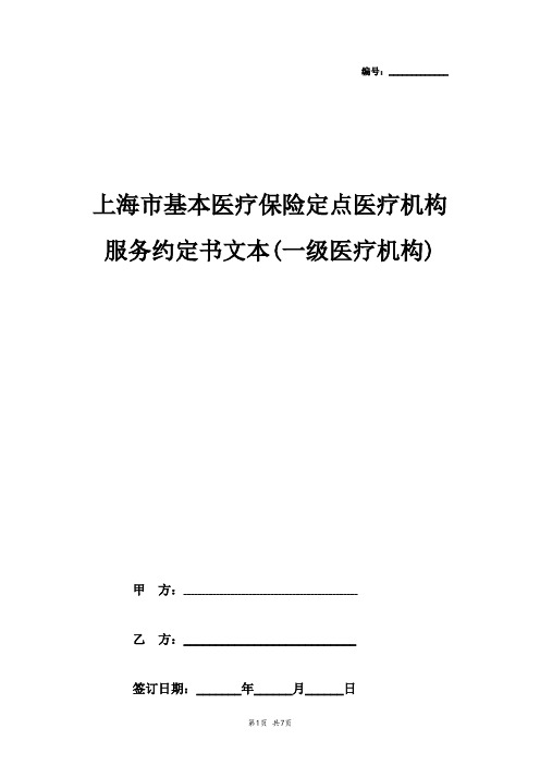 2019年上海市基本医疗保险定点医疗机构服务约定合同协议书范本