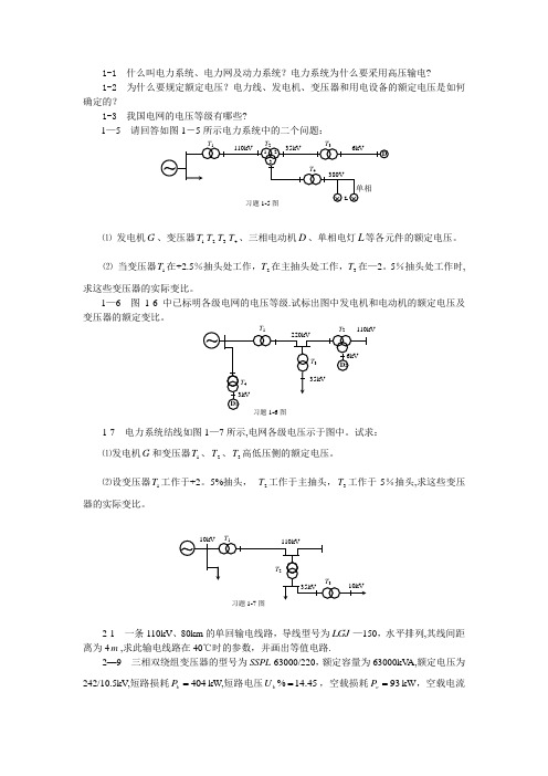 电力系统稳态分析课后习题答案