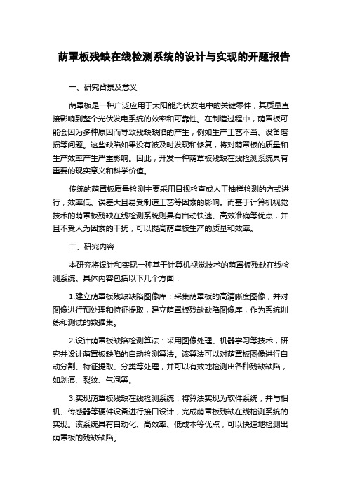 荫罩板残缺在线检测系统的设计与实现的开题报告