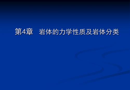 4岩体的力学性质及工程分类.