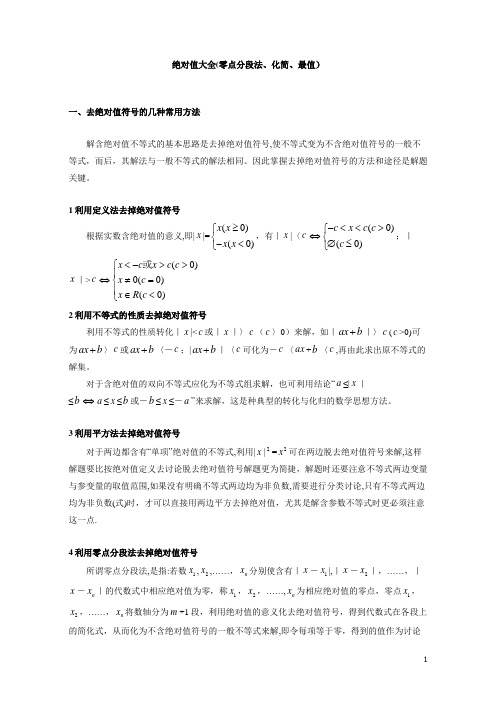 绝对值大全(零点分段法、化简、最值)