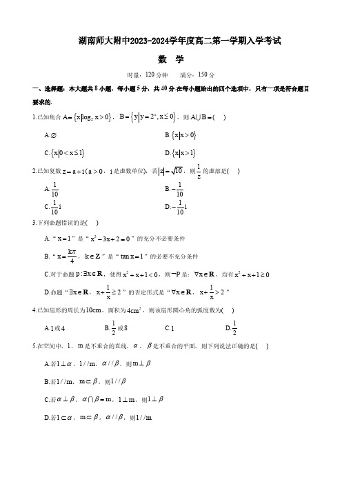 湖南省长沙市湖南师范大学附属中学2023-2024学年高二上学期入学考试数学试题 - 副本