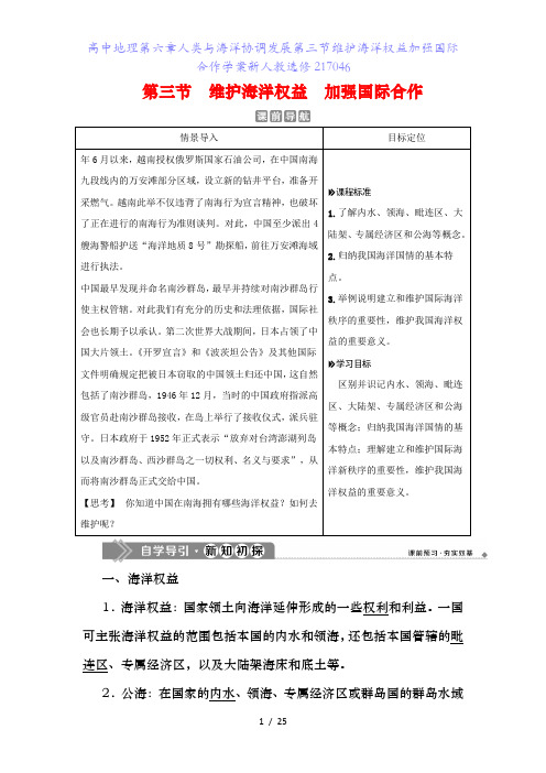 高中地理第六章人类与海洋协调发展第三节维护海洋权益加强国际合作学案新人教选修217046