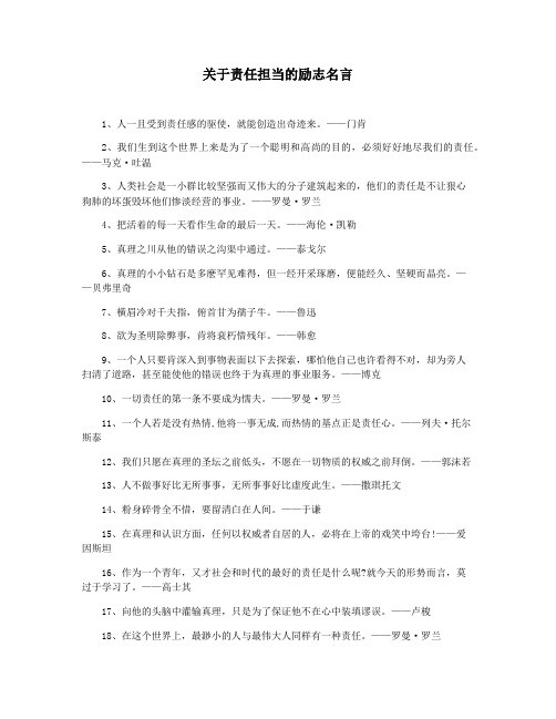 关于责任担当的励志名言