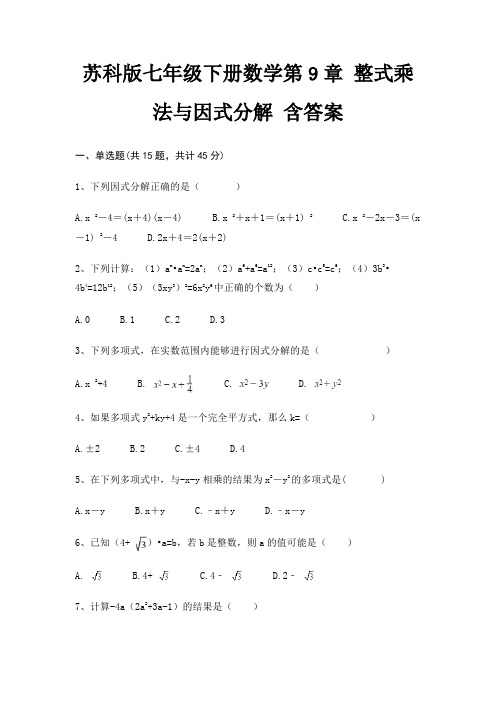 苏科版七年级下册数学第9章 整式乘法与因式分解 含答案