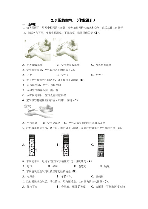 三年级上册科学第二单元《空气》2.3压缩空气 作业设计答案(教科版)