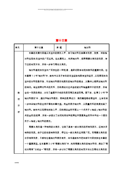 八年级数学上册 第13章 轴对称备课教案 (新版)新人教版