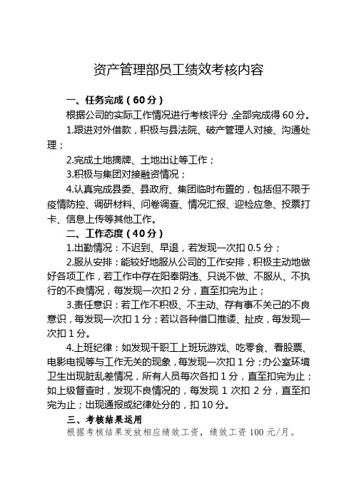 资产管理部员工绩效考核方案