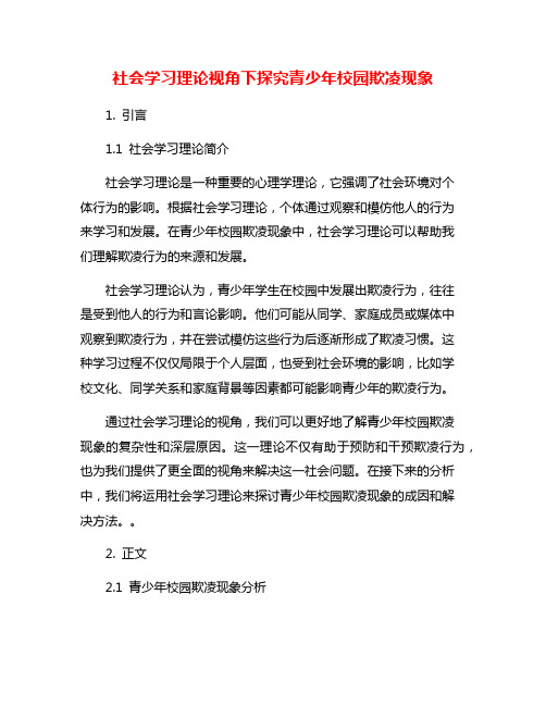 社会学习理论视角下探究青少年校园欺凌现象