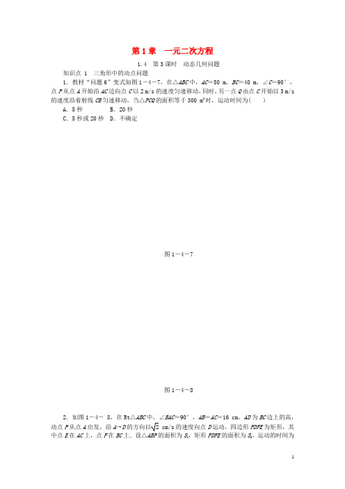 人教版2020九年级数学上册第1章1.4用一元二次方程解决问题第3课时动点几何问题同步练习