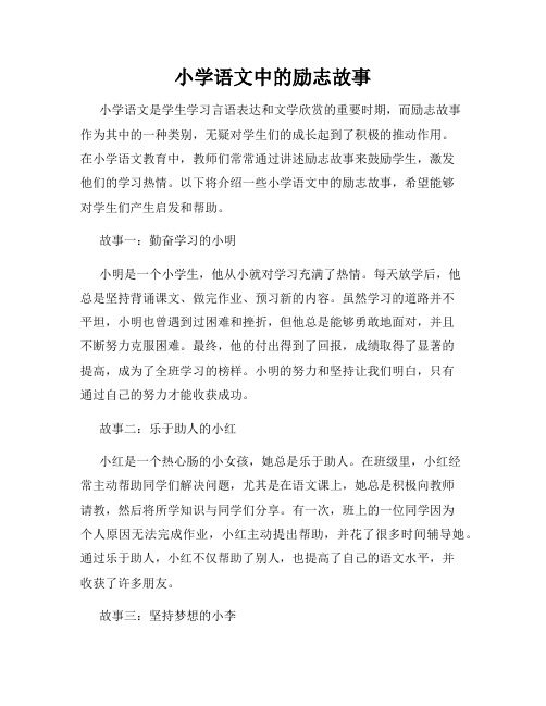 小学语文中的励志故事