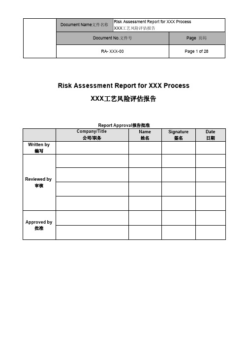 HACCP工艺风险评估报告模板