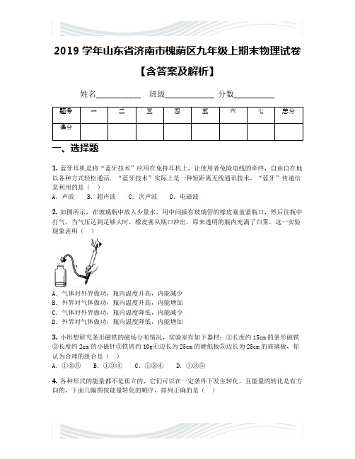 2019学年山东省济南市槐荫区九年级上期末物理试卷【含答案及解析】