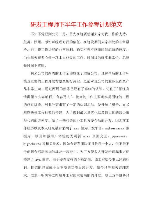 研发工程师下半年工作参考计划范文