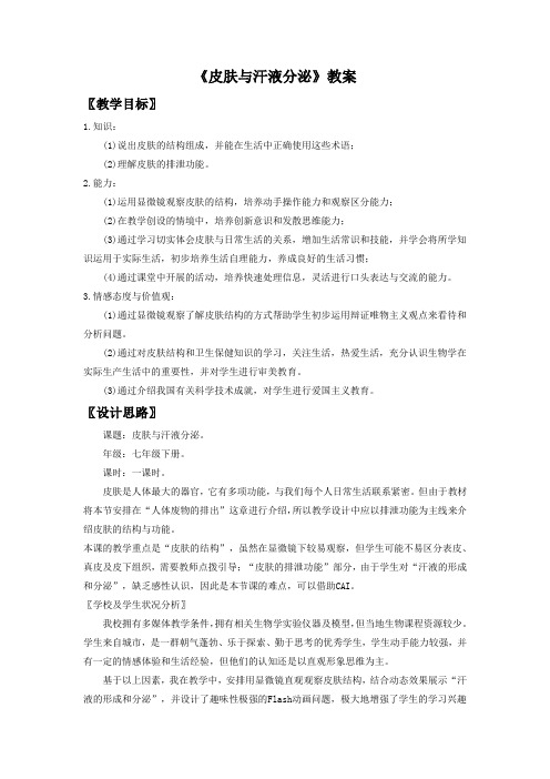 北师大版七年级生物下册 皮肤与汗液分泌教案3