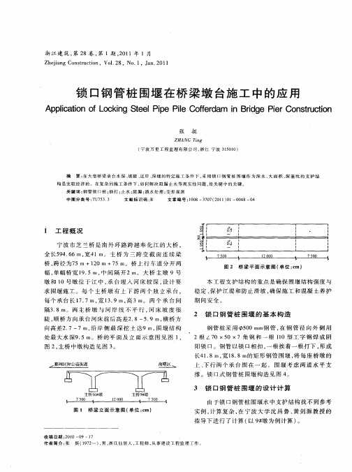 锁口钢管桩围堰在桥梁墩台施工中的应用