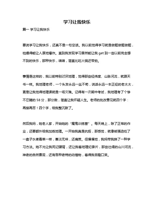 作文《学习让我快乐》