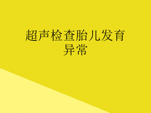 超声检查胎儿发育异常PPT资料(正式版)