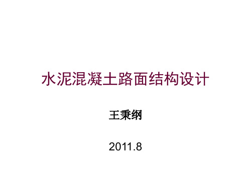 水泥混凝土路面结构设计