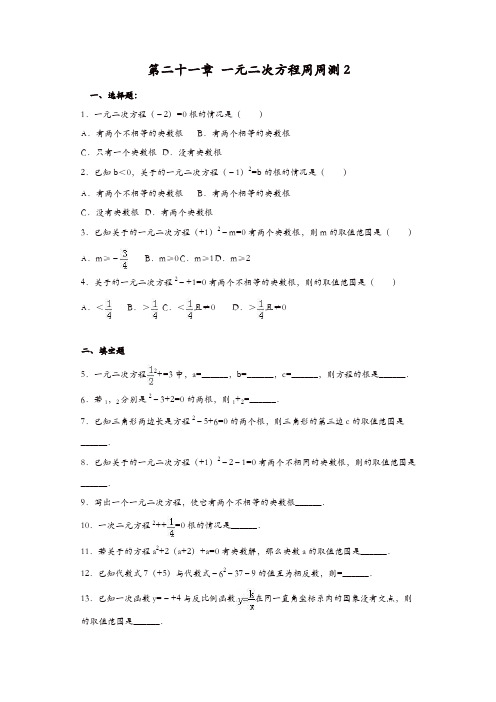 人教版九年级数学上册周周测：第二十一章 一元二次方程周周测2(21.2.1)【精品】