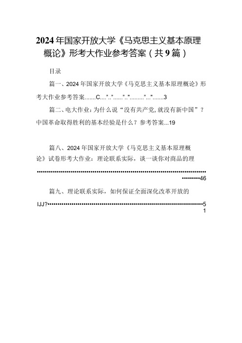 9篇2024年国家开放大学《马克思主义基本原理概论》形考大作业参考答案集合