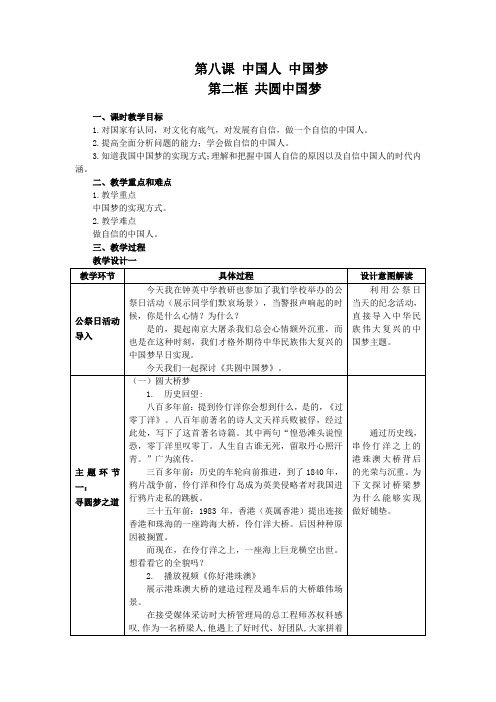 部编人教版初中九年级上册道德与法治《第八课中国人中国梦：共圆中国梦》公开课教学设计_4