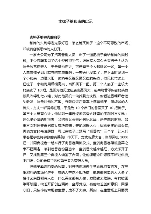 卖梳子给和尚的启示