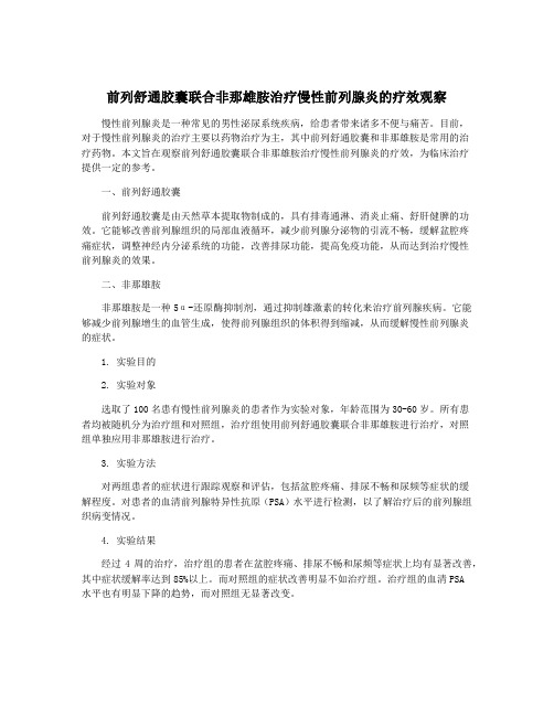 前列舒通胶囊联合非那雄胺治疗慢性前列腺炎的疗效观察