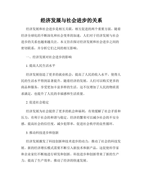 经济发展与社会进步的关系