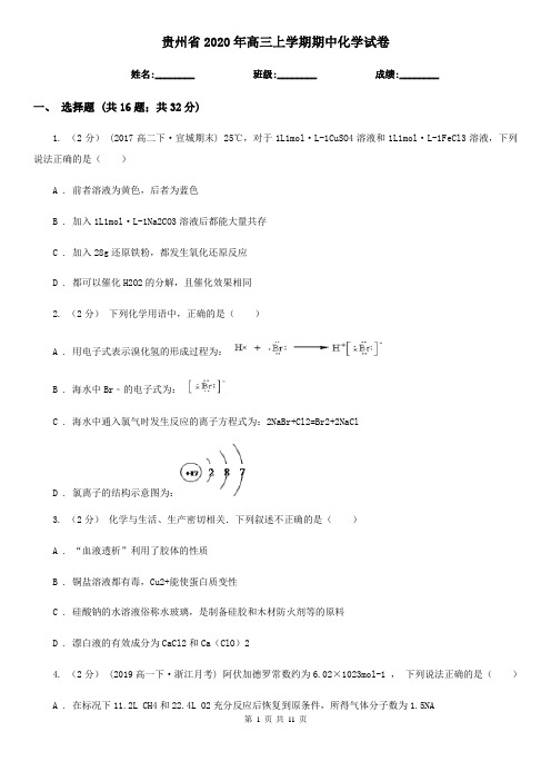 贵州省2020年高三上学期期中化学试卷