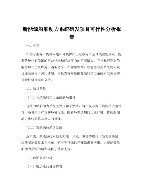 新能源船舶动力系统研发项目可行性分析报告