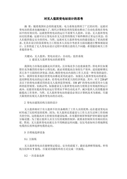 对无人值班变电站设计的思考