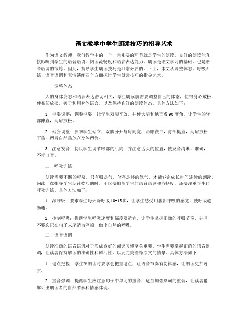 语文教学中学生朗读技巧的指导艺术