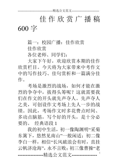 佳作欣赏广播稿600字