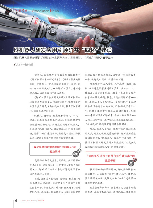 以机器人研发应用引领矿井“四化”建设