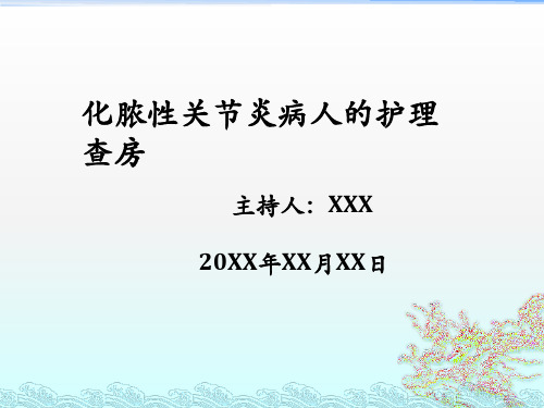 急性化脓性关节炎病人的护理查房