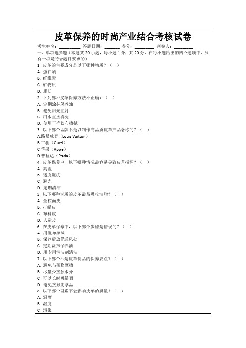 皮革保养的时尚产业结合考核试卷