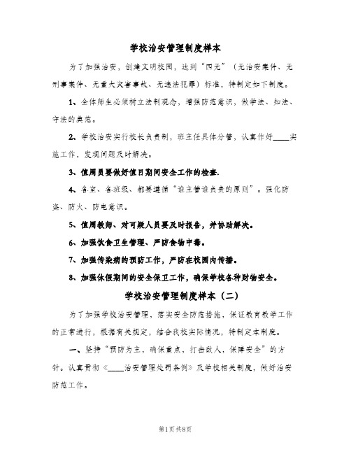 学校治安管理制度样本(4篇)