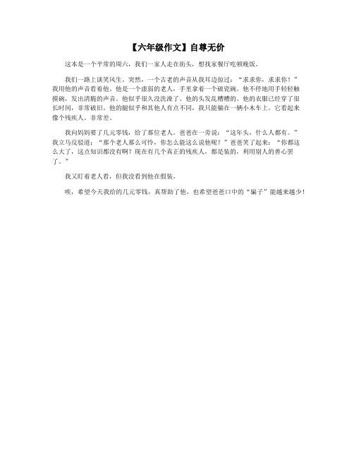 【六年级作文】自尊无价