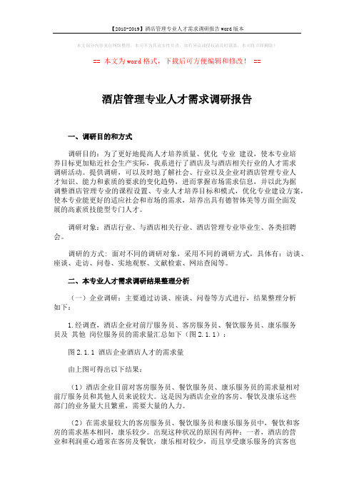 【2018-2019】酒店管理专业人才需求调研报告word版本 (5页)