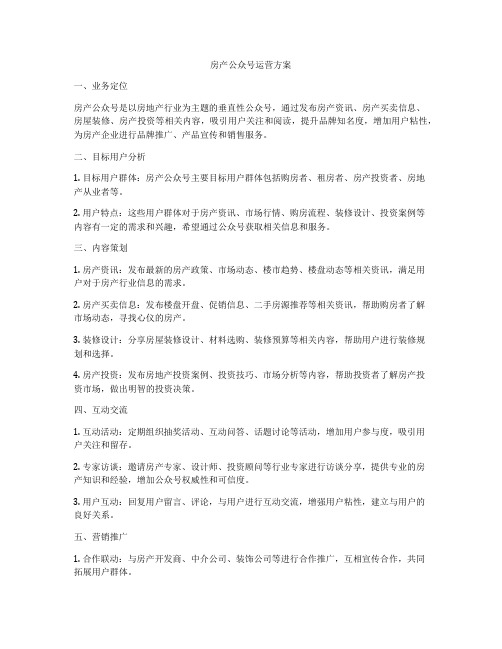 房产公众号运营方案