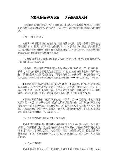 试论商业街的规划改造——以济南泉城路为例